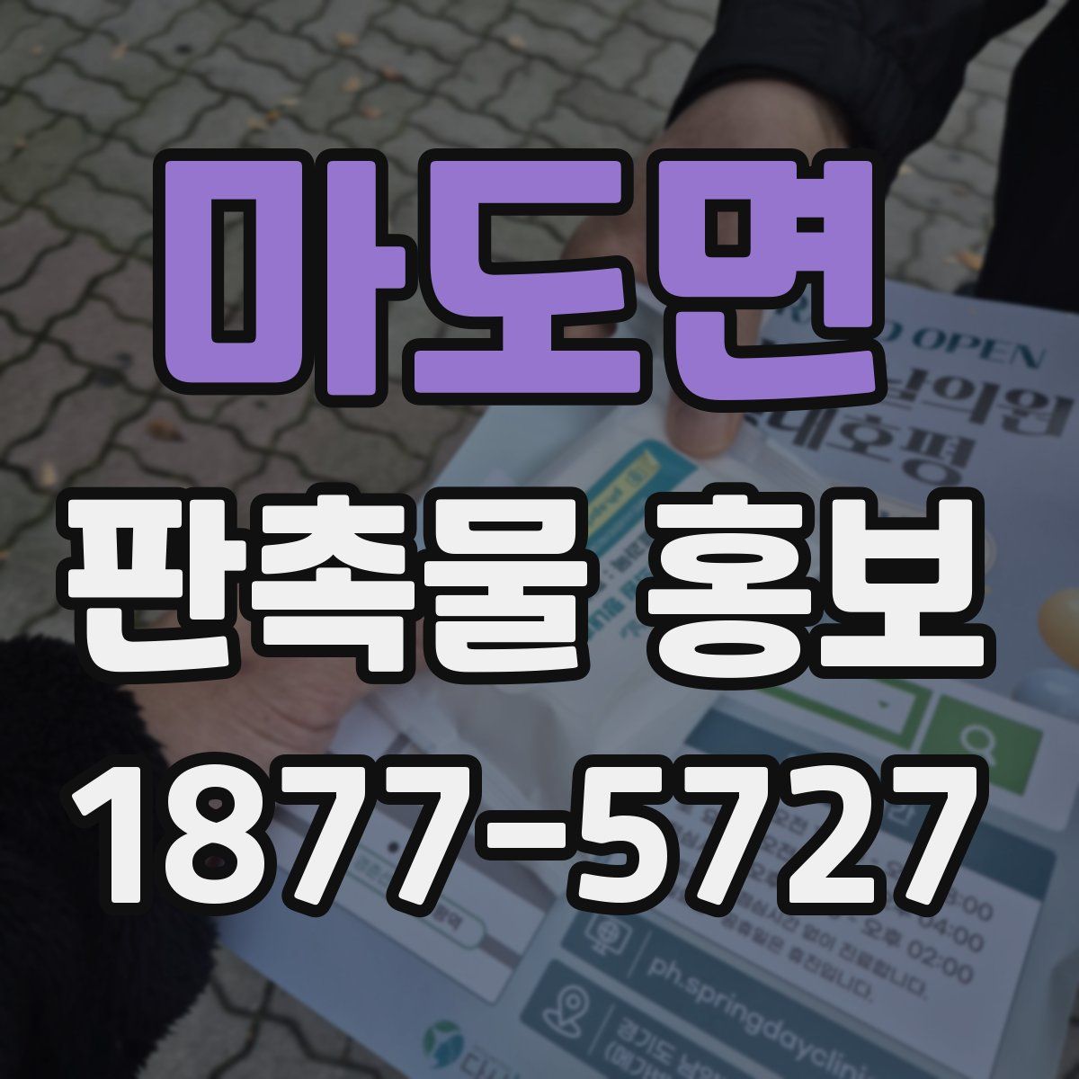 마도면 판촉물 홍보