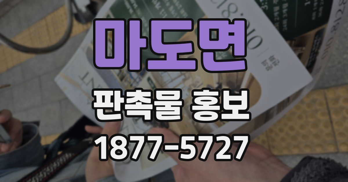마도면 판촉물 홍보