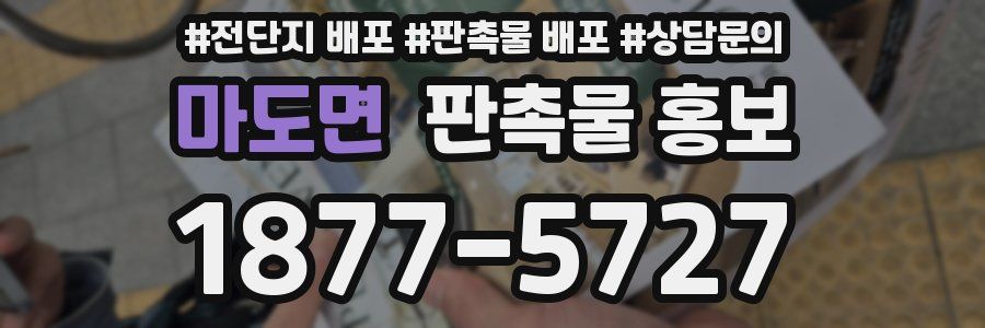 마도면 판촉물 홍보