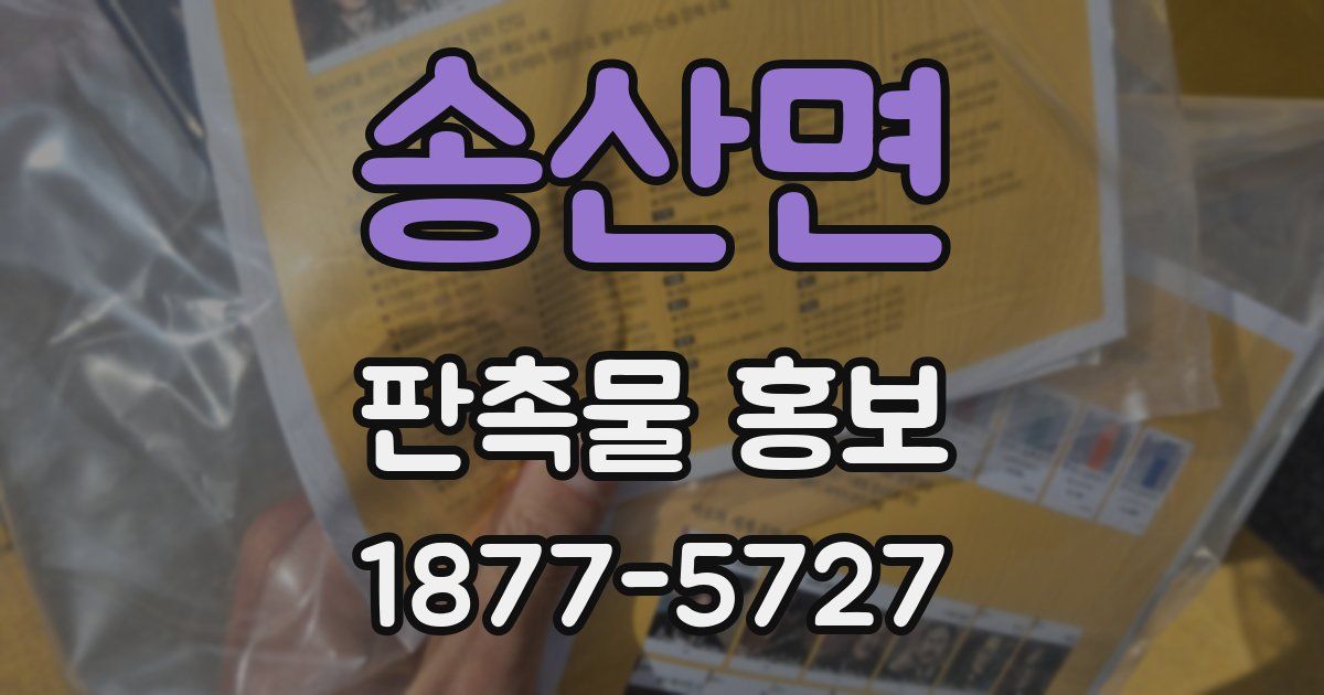 송산면 판촉물 홍보