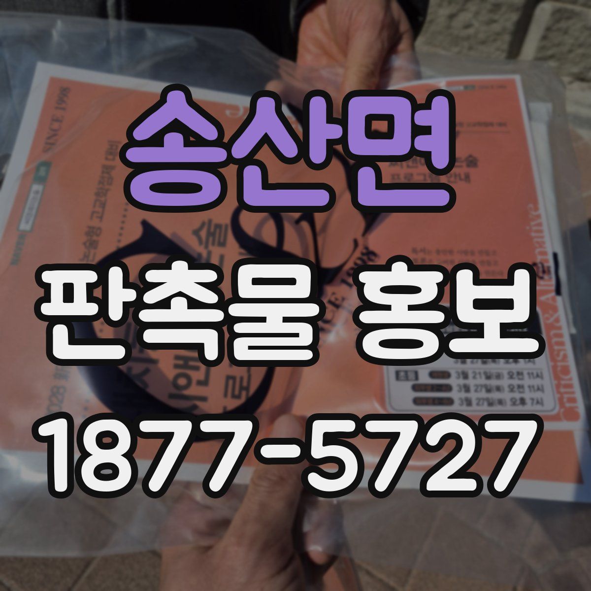 송산면 판촉물 홍보