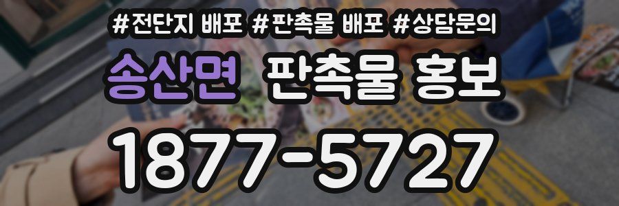 송산면 판촉물 홍보