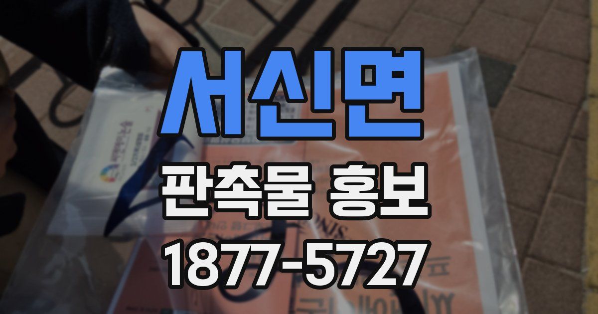 서신면 판촉물 홍보