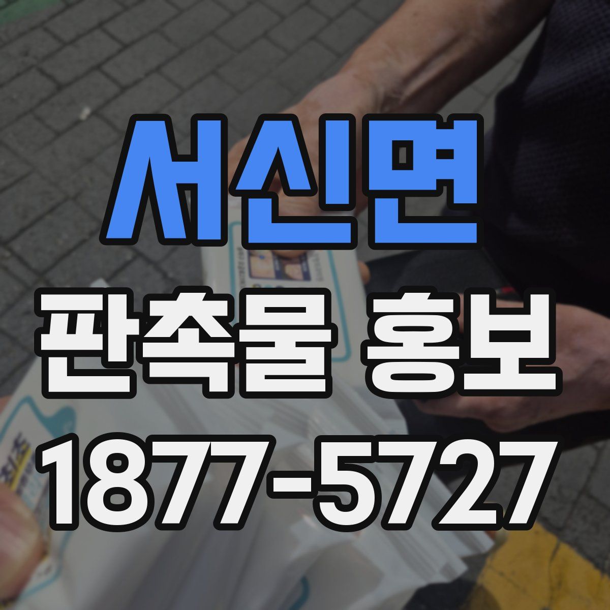 서신면 판촉물 홍보