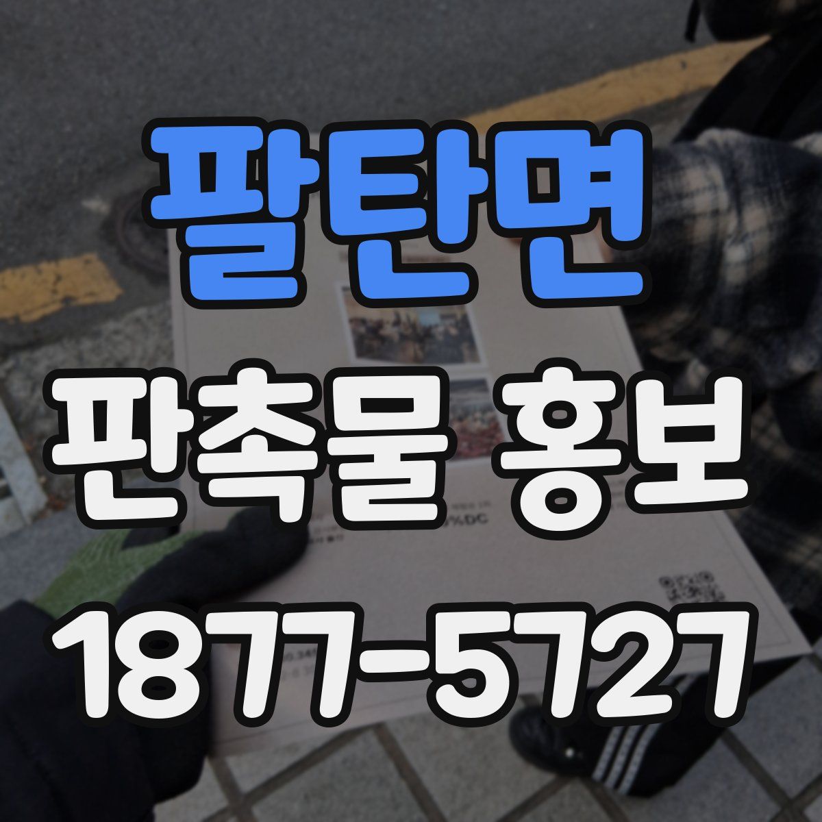 팔탄면 판촉물 홍보
