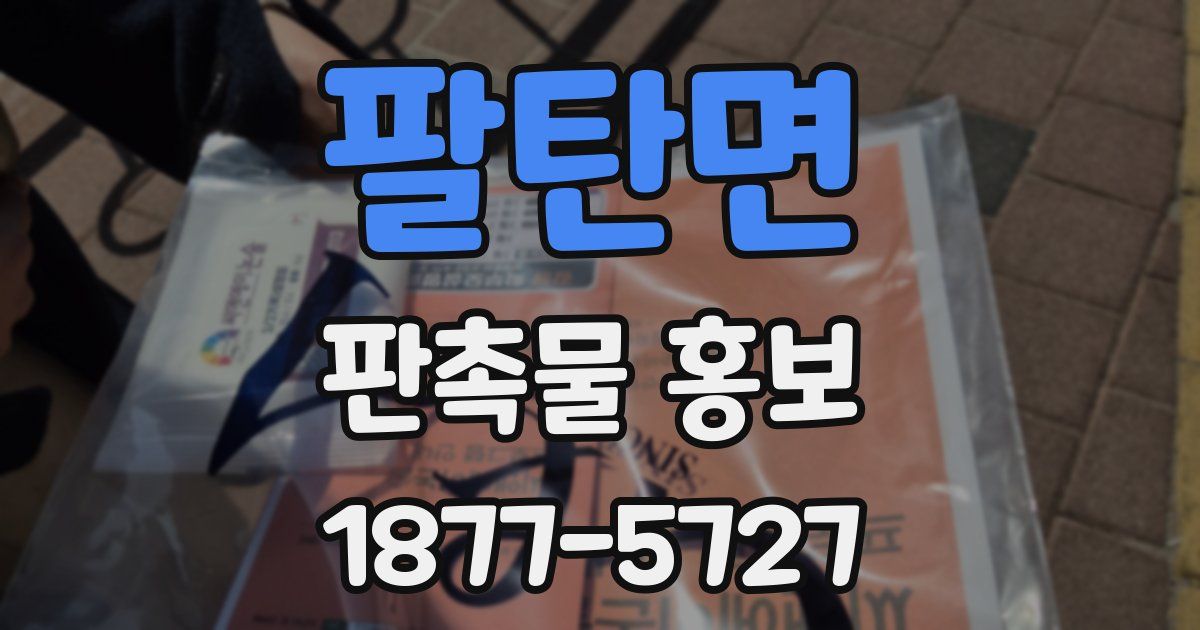 팔탄면 판촉물 홍보