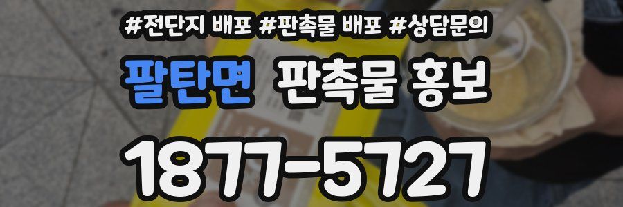 팔탄면 판촉물 홍보