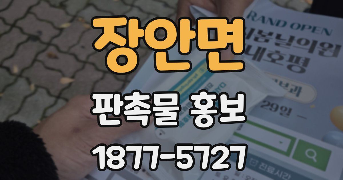 장안면 판촉물 홍보