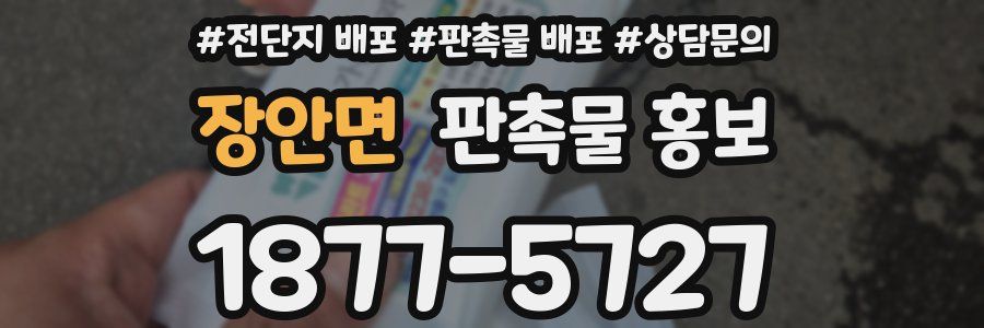 장안면 판촉물 홍보