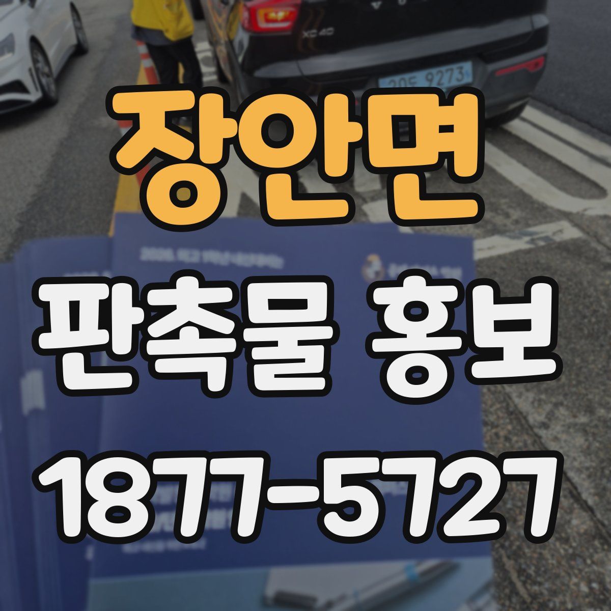 장안면 판촉물 홍보