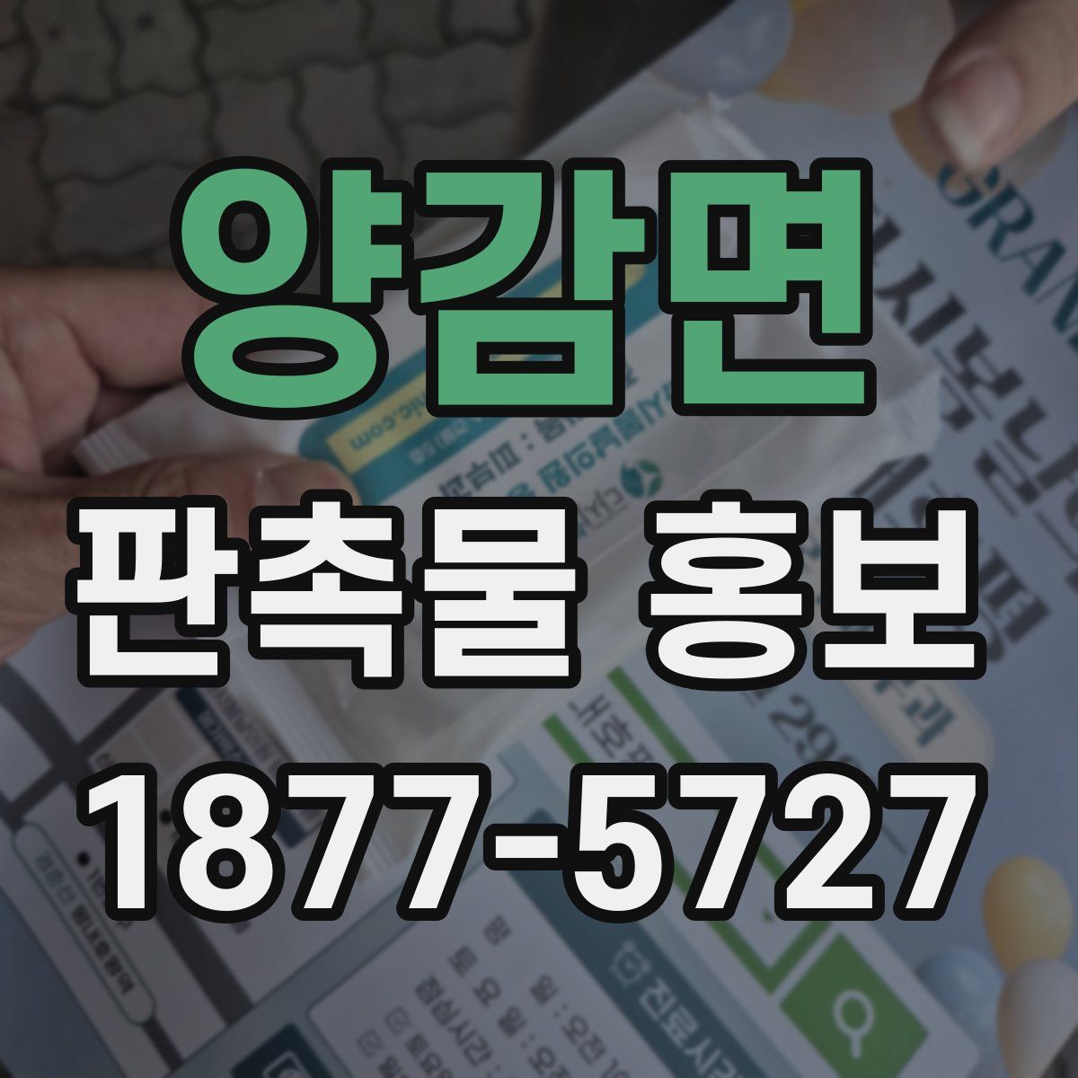양감면 판촉물 홍보