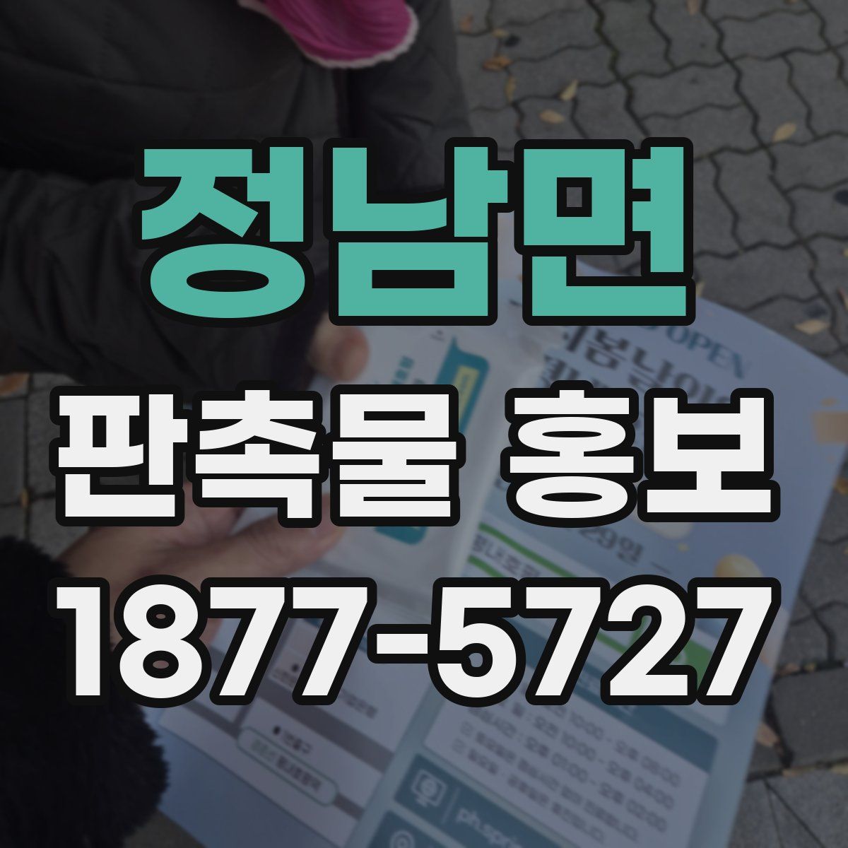 정남면 판촉물 홍보