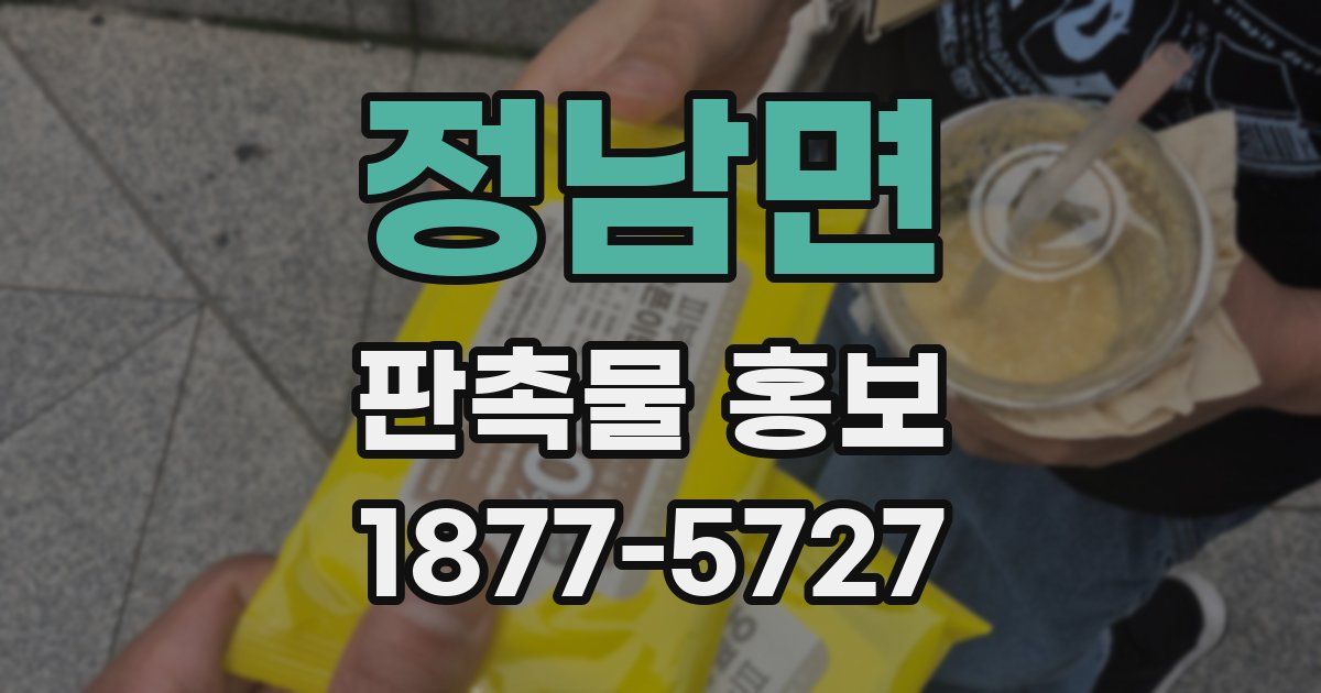 정남면 판촉물 홍보