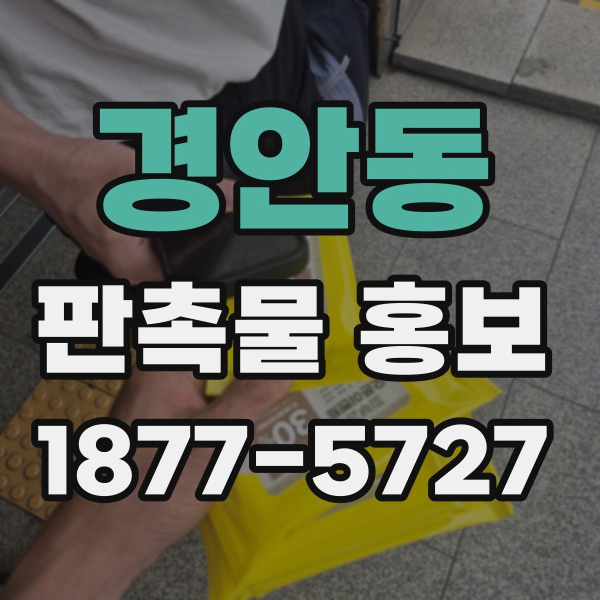 경안동 판촉물 홍보