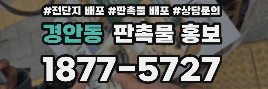 경안동 판촉물 홍보
