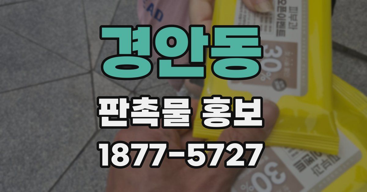 경안동 판촉물 홍보