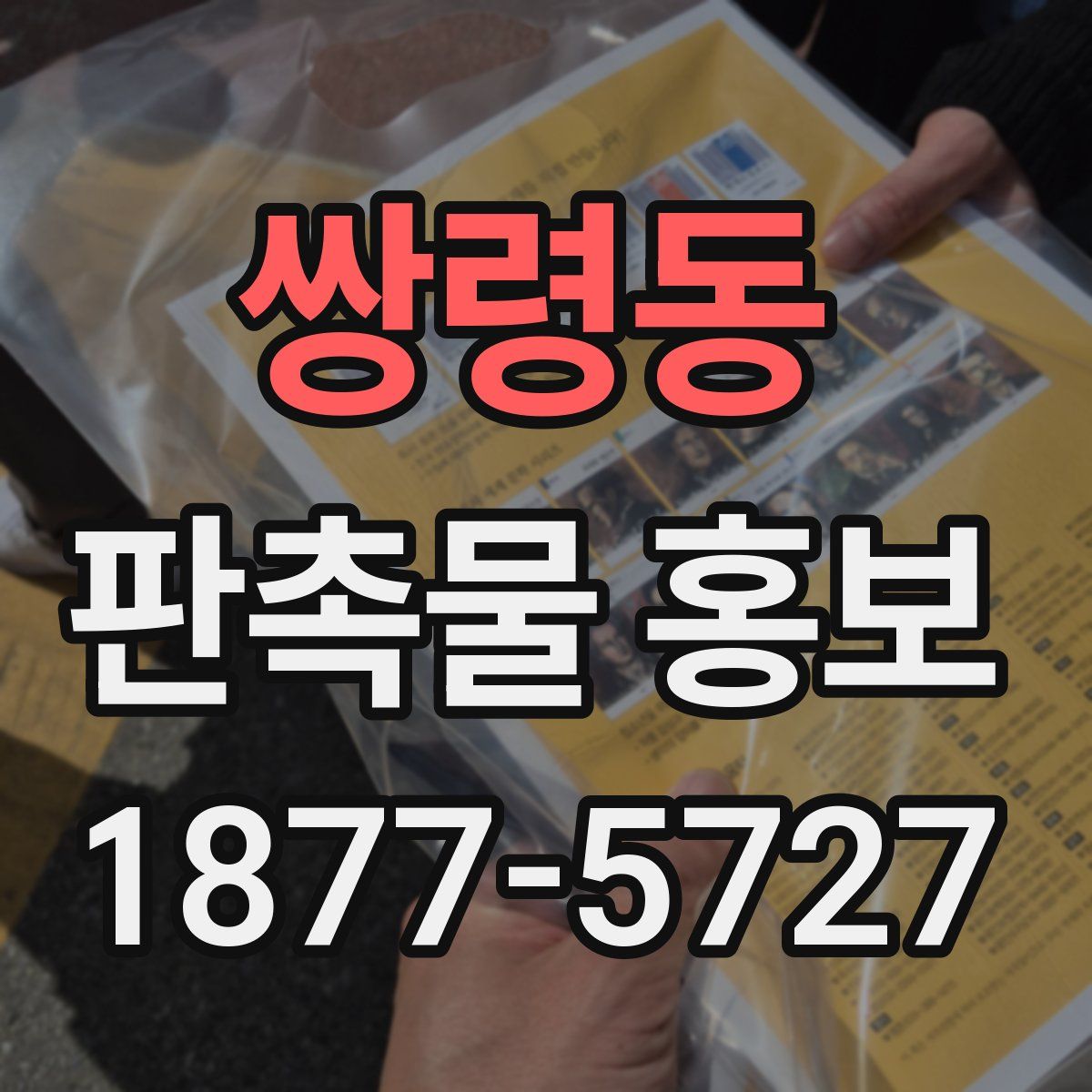 쌍령동 판촉물 홍보