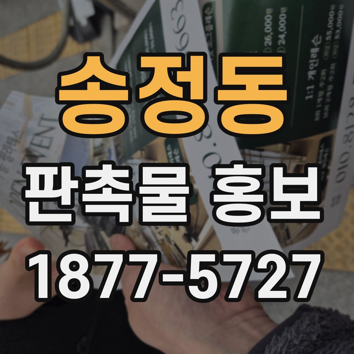 송정동 판촉물 홍보