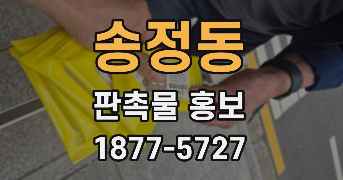 송정동 판촉물 홍보