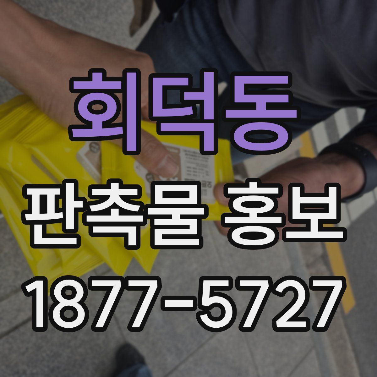회덕동 판촉물 홍보