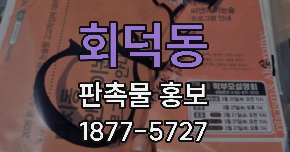 회덕동 판촉물 홍보
