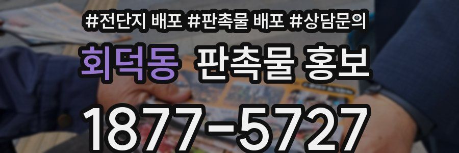 회덕동 판촉물 홍보