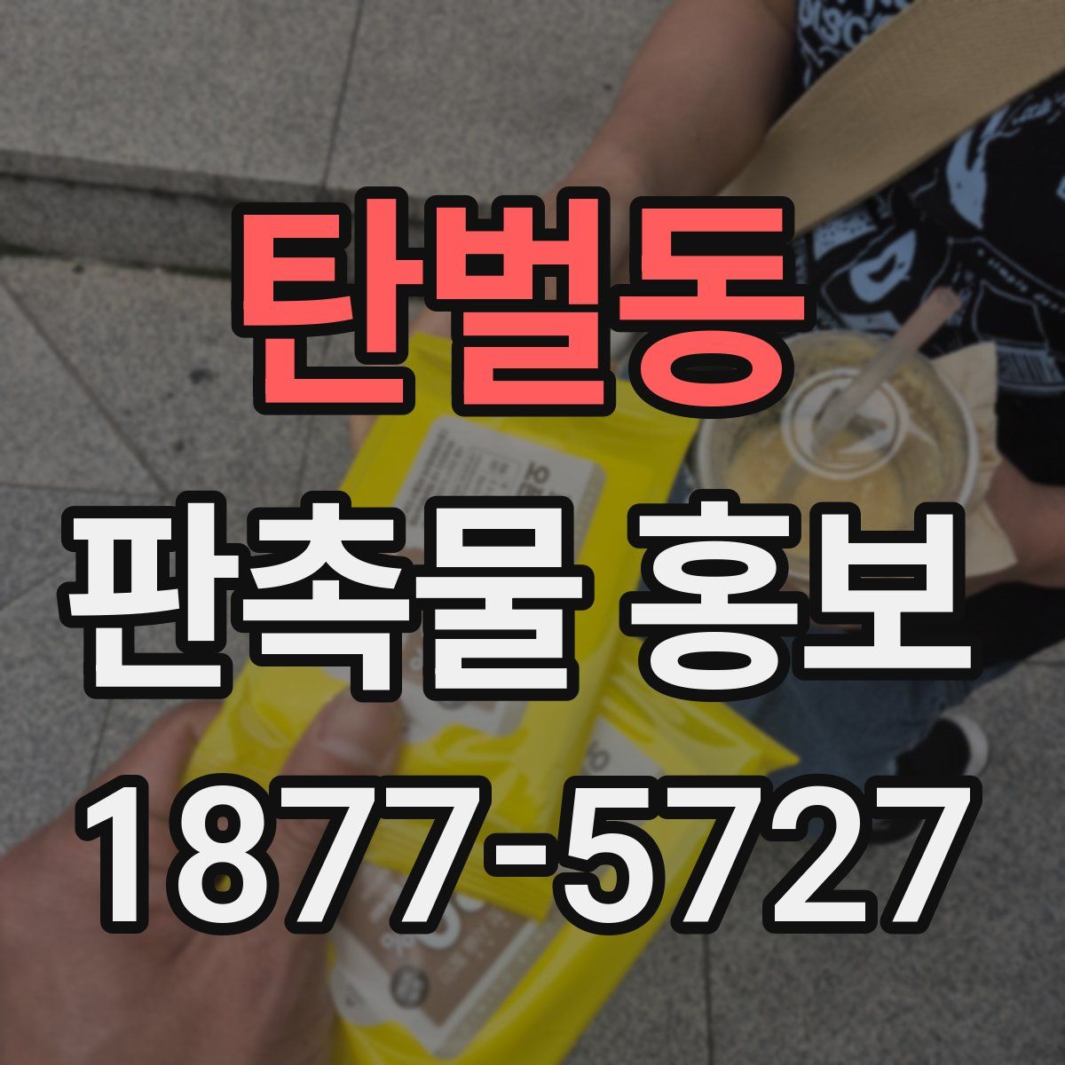 탄벌동 판촉물 홍보