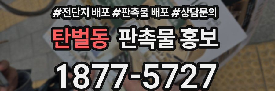 탄벌동 판촉물 홍보