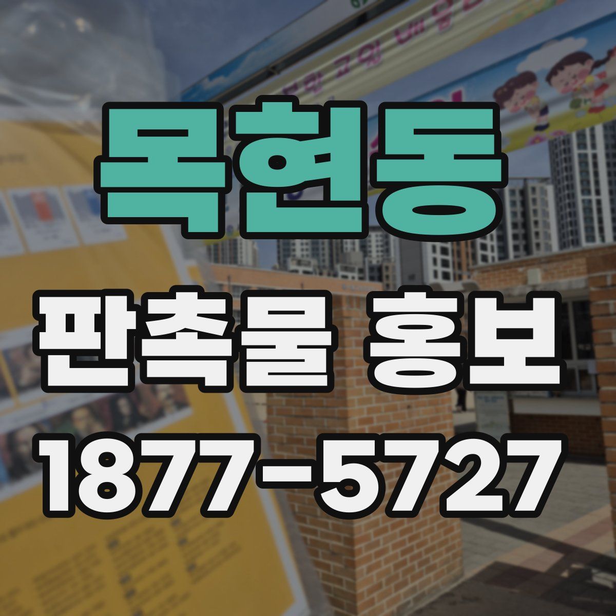 목현동 판촉물 홍보