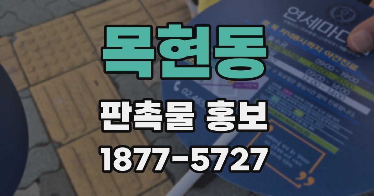 목현동 판촉물 홍보