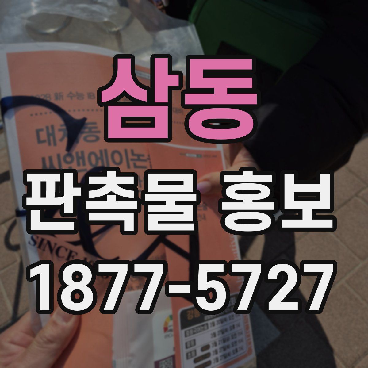 삼동 판촉물 홍보