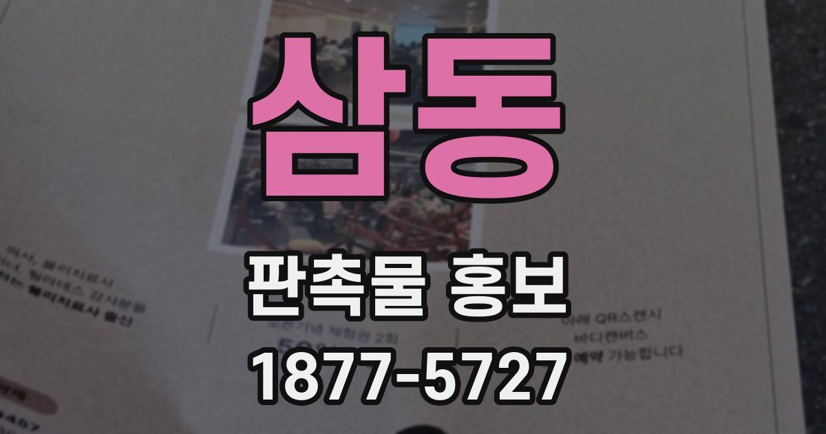 삼동 판촉물 홍보