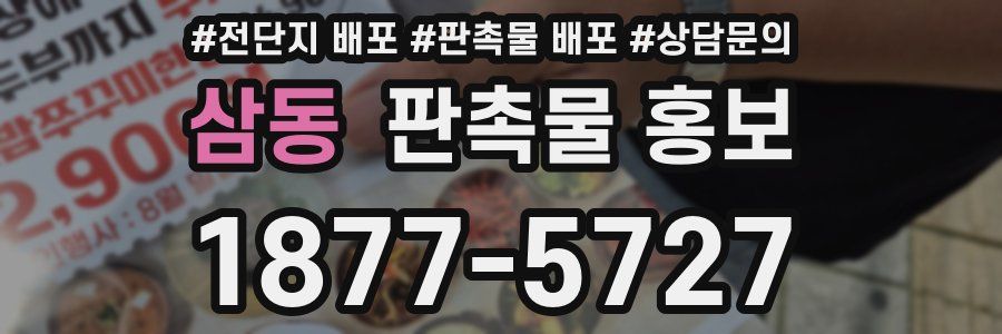 삼동 판촉물 홍보