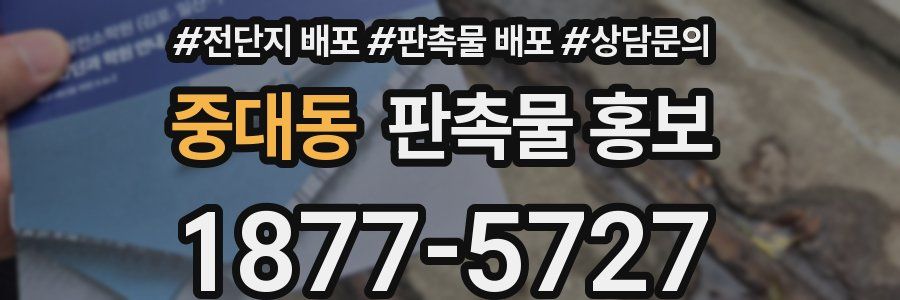 중대동 판촉물 홍보