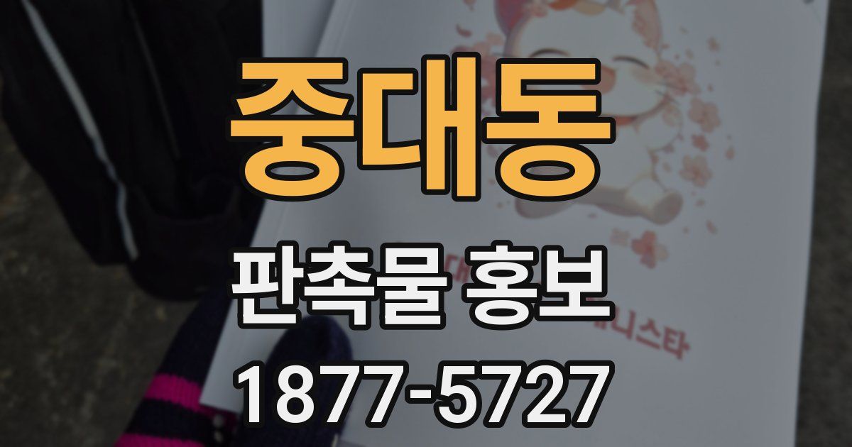 중대동 판촉물 홍보