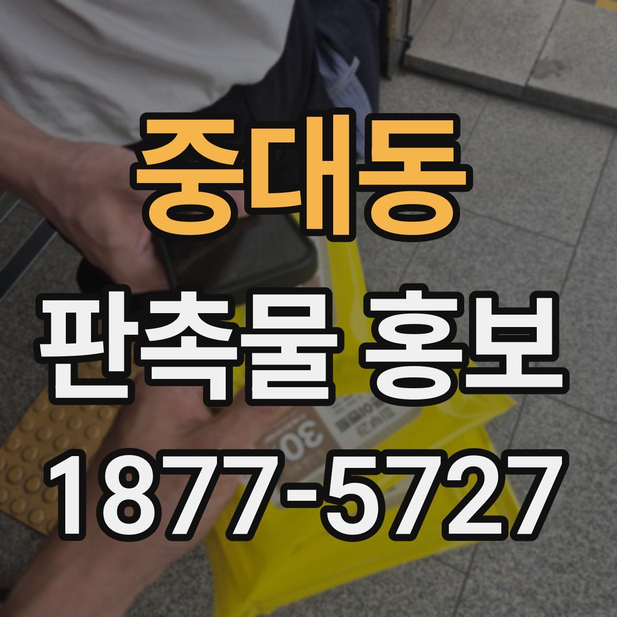 중대동 판촉물 홍보