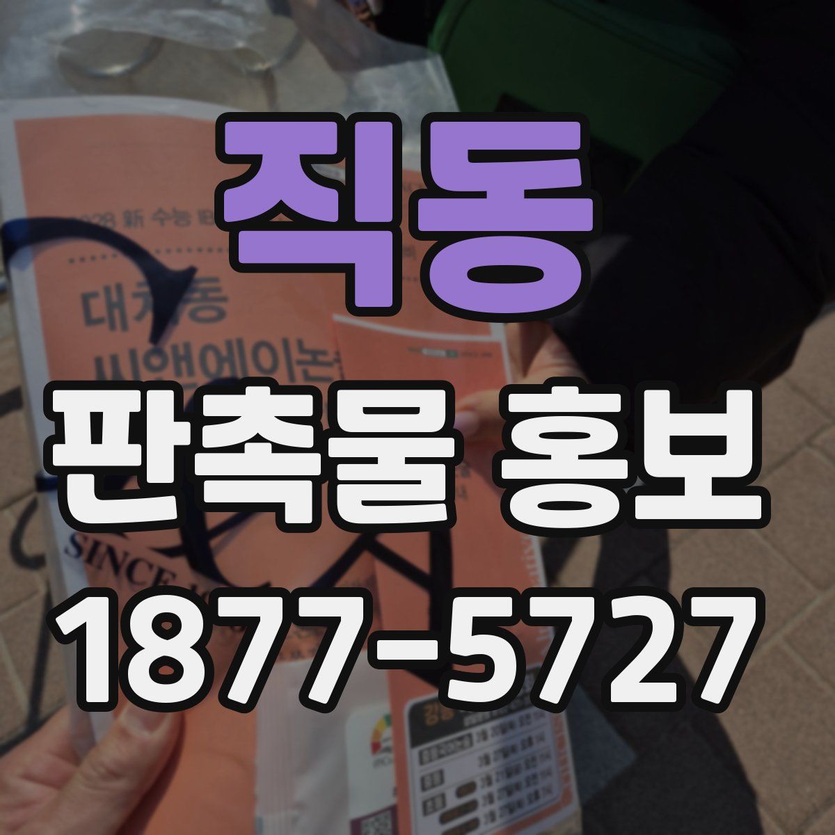 직동 판촉물 홍보