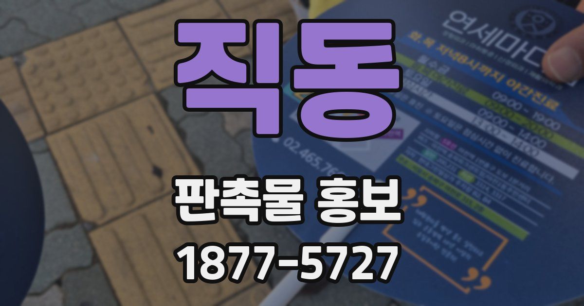 직동 판촉물 홍보