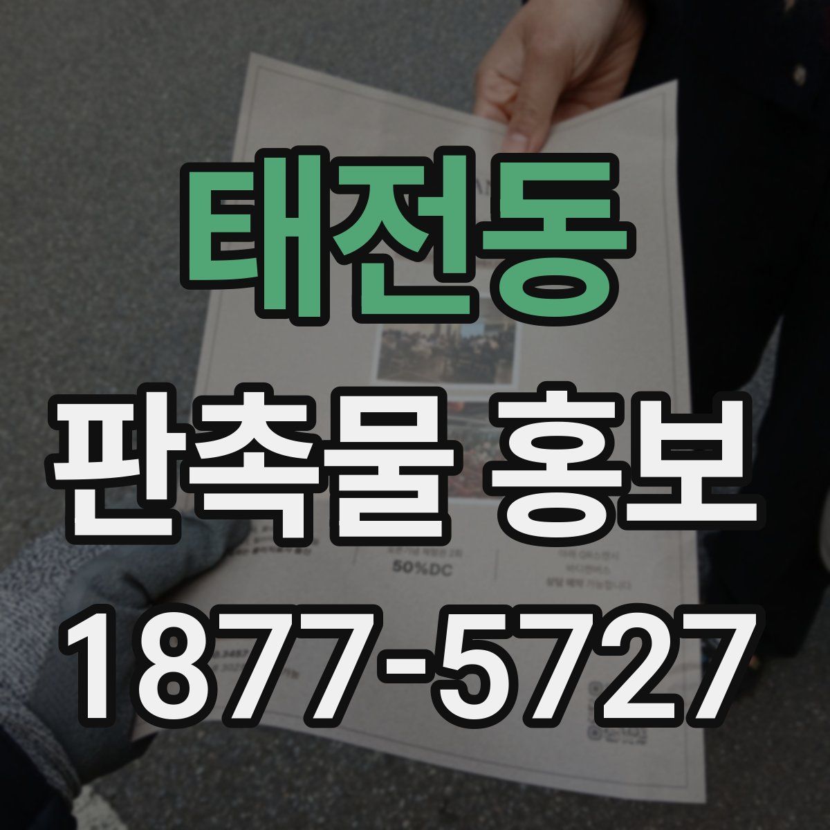 태전동 판촉물 홍보