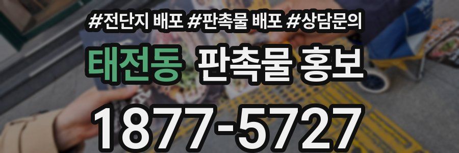 태전동 판촉물 홍보