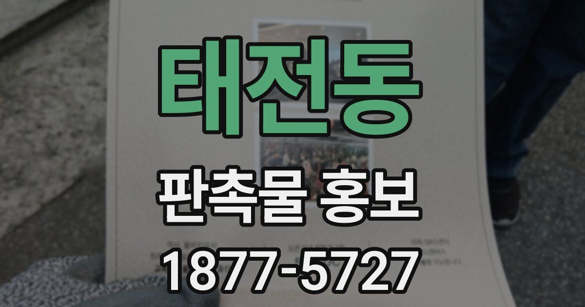 태전동 판촉물 홍보