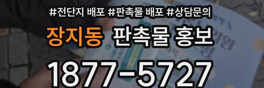 장지동 판촉물 홍보