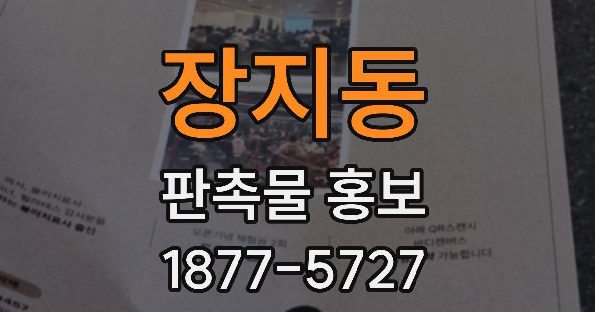 장지동 판촉물 홍보