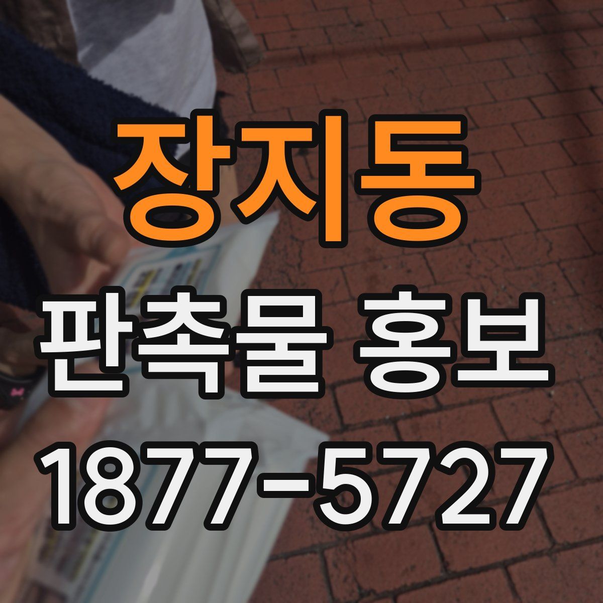 장지동 판촉물 홍보