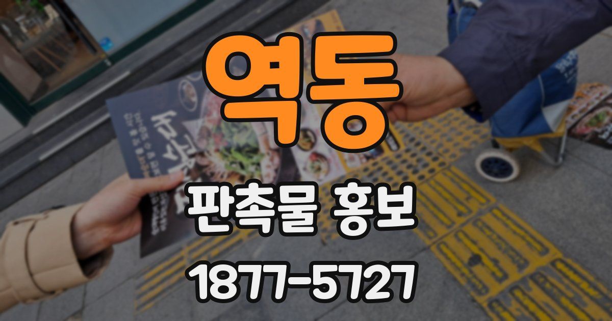 역동 판촉물 홍보