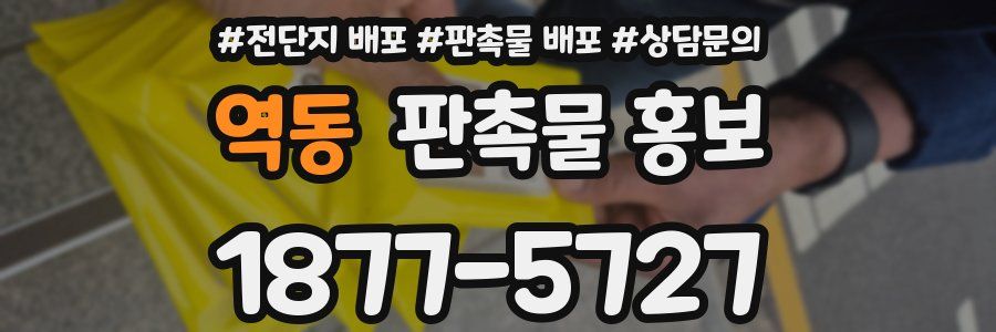 역동 판촉물 홍보