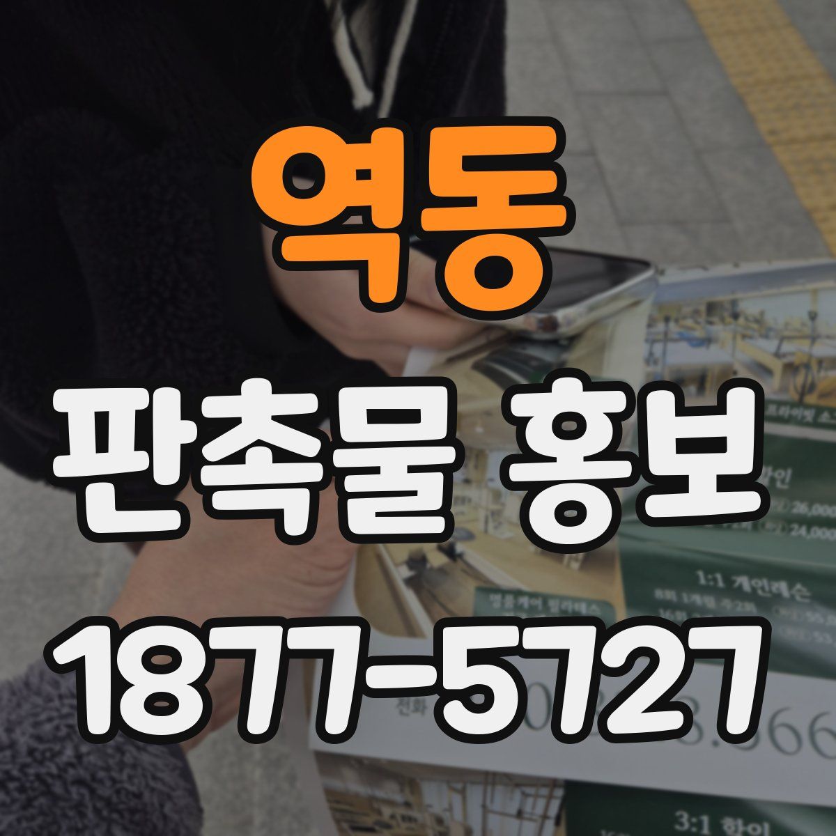 역동 판촉물 홍보
