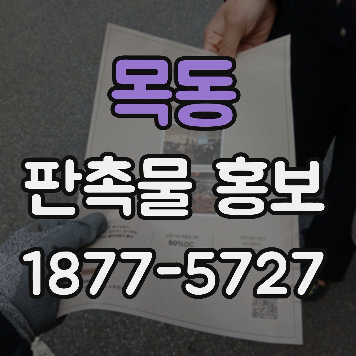 목동 판촉물 홍보