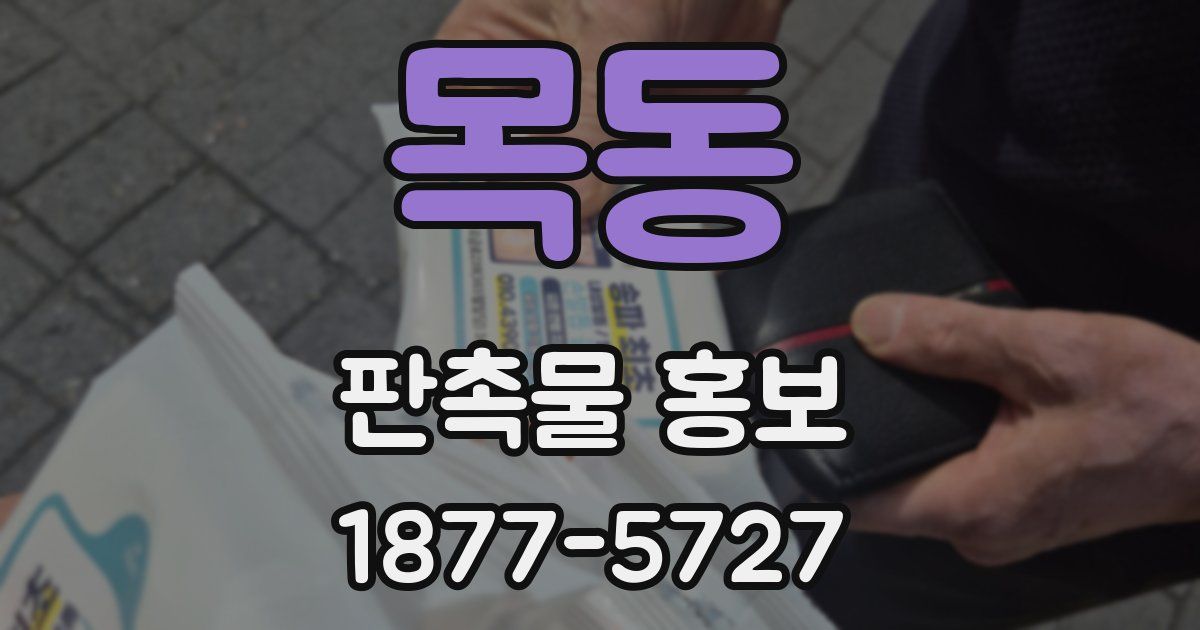 목동 판촉물 홍보