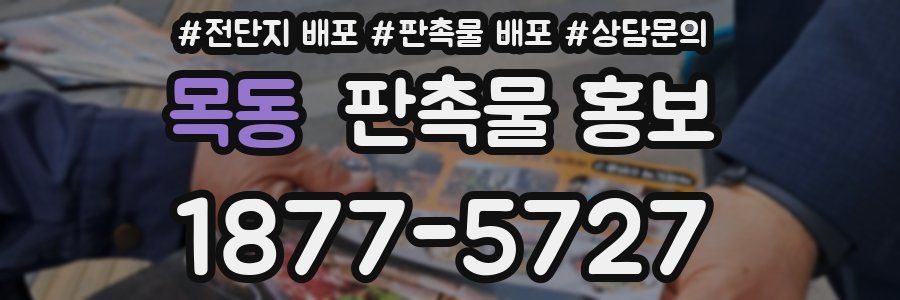 목동 판촉물 홍보